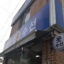 세븐일레븐군산미룡원룸점 | 군산 수선집은 &lt;명품수선&gt;