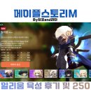 메이플PC | 메이플스토리m 일리움 육성 후기 성장 이벤트 250 공략