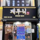 한천로139길 | [계두식 수유역본점]수유엿 맛집 추천 두사부일체 계두식이 실제 다녀간 수유 닭한마리 맛집 후기