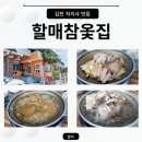 할매참옻집 | 경북 김천 여행 직지사 현지인 맛집 옻 닭백숙 옻 오리 백숙 할매참옻집