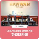 하와더카페 이미지