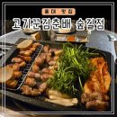 홍대 맛집 경의선숲길 직원이 직접 구워주는 미나리 삼겹살집[고기꾼김춘배]