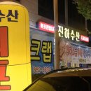 진하수산 이미지