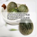 (사)제철복지회 | 경북 고령 하미과 멜론 국산 메론 후기