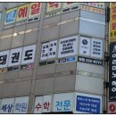 튼튼한태권도 | 개신동태권도 /정원제로 운영되는 유치부 전용반! [개신태권도] 후기