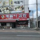 깨돌이김밥 이미지