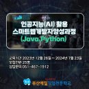 [올마이스] 인공지능(AI) 활용 스마트웹개발자양성(Java,Python) 이미지