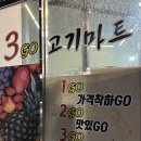 3GO고기마트