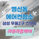 라퓨라홈케어고양파주점매트리스소파침대에어컨청소