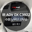 수원씨엔지(주) - 수원시 권선구 | [설치후기] 수원 노무사 사무소_IR ADV DX C3922 캐논 컬러복합기
