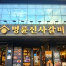 명륜진사갈비포항점 | 무한리필 고기 맛집, 포항 두호동 명륜진사갈비