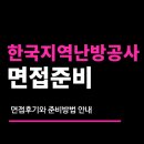 지역난방 열수송관 보수공사 - 군포시 금정동 | 한국지역난방공사 면접 후기 (집단행동관찰 직무역량 심층) PT 토론 인바스켓 질문