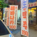 라이또PC 전주서신점 | 전주 서신동 술집 맛집 가성비술집 생마차 내돈내산 후기!