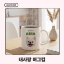 내사랑 강아지 | 내사랑머그컵 제작 후기, 반려견 사진으로 만든 감성 홈카페 소품