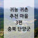 단양군영춘면별방보건진료소 | 귀농 귀촌 추천 마을 3편 - 충청북도 단양군 텃세 없는 마을