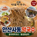석호공원로1 | 안산사동맛집 대궐막국수 안산본점 안산사동막국수 옹심이 맛본 후기