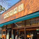 호수파출소 | 오창 호수공원 맛집 청주 꼼장어 재성이네