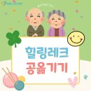 엔젤노인복지센터 | 다시면/반남면/영산포/빛가람동 엔젤노인복지센터 엔젤주간노인보호센터]힐링레크레이션! 데굴데굴 공...