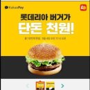 [카카오페이] 롯데리아 데리버거&치킨버거 (1,000원 / 무료] - 첫결재는 반값 이미지