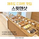 스윗앤샷제주점