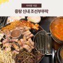조선부뚜막 신내점 | 중랑구 솥뚜껑 삼겹살, 볶음밥이 진리 (아기의자 있음)