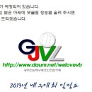 2013년 전국 및 광주전남권 배구대회 일정(2월 1일 현재) 이미지