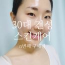 건성스킨케어 화장안하는 파티쉐의 n번째 쓰는 스킨케어 제품