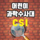 CSI 어린이 과학수사대 이미지