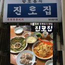 남대전등기소 앞 | [대전] 대전 중구 대흥동 두부두루치기 맛집 진로집 후기 | 토요일(주말) 웨이팅