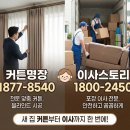 신영지웰세탁 | 논현동 냇마을신영지웰9단지 커튼명장 업체 선정 기능성 중심 체크리스트 형식