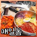 대전성모병원 개방화장실 | 대전 대흥동쫄면 매일봄 고소한 김밥에 매콤새콤 쫄면의 궁합이 찐