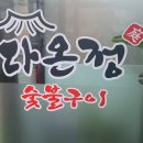 다온정숯불갈비