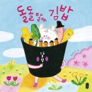 [책읽는곰 신간] 소풍 하면 도시락, 도시락 하면《돌돌 말아 김밥》 이미지