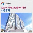 서해아파트(은행서해아파트) | 송도역 서해그랑블 더 파크 삼성무풍 시스템에어컨 5대 시공사례