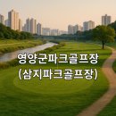 영양읍사무소 | 영양군파크골프장 삼지파크골프장 홈페이지 예약 이용 확인 방법 꼭 알아두기
