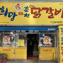 희망88춘천닭갈비 이미지