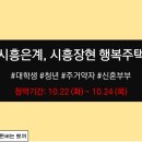 경인성빌딩(다우빌딩) | 시흥시 행복주택 예비입주자 모집공고 알아보기 (시흥은계, 시흥장현)