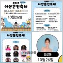 💛25년 아산 온천축제 10월26일 많관부 많사부 많응부💛 이미지