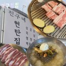 친구네집 | 연탄에 구운 고기가 땡길때 가는 문정 ‘친구네 연탄집’ 후기, 주차,메뉴