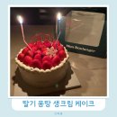 알로앤루홈플러스동수원점 | 홈플러스 몽블랑제 딸기 몽땅 초코 생크림 케이크 2호 사전예약 후기