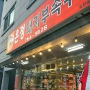 은정돼지부속구이 - 원주시 버들만이길 14-5 | 은정돼지부속구이