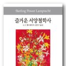 자연알로(주덕) | 즐거운 서양철학사, S. P. 렘프레히트