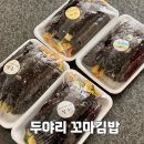 대전 둔산동 꼬마김밥 맛집, 두야리 꼬마김밥