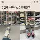 대림LGAPT(중)_하 | 무신사 스토어 성수 대림창고에서 신어본 퓨마 오픈와이와이 신발 추천 후기