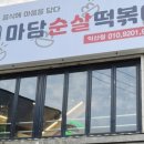 마담순살떡볶이 - 광산구 신가삼효로 12-3 | 마담순살떡볶이