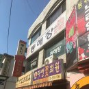 동해장식당 이미지