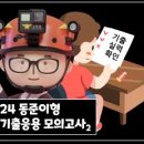 [공지] 24 동준이형 기출응용 모의고사2 시험지배부 이미지