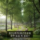 첨단2주거1호근린공원 네이버블로그