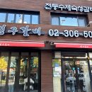 다다쌈밥 | 은평구 돼지갈비 맛집 - 벙구갈비 신사본점 (위치, 주차 - 내돈내산 후기)