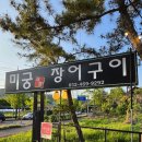미궁장어구이